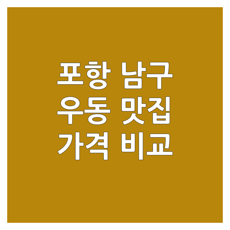 🍜 포항시 남구 우동맛집 한눈에 비교 | 가격부터 서비스까지 완벽 분석