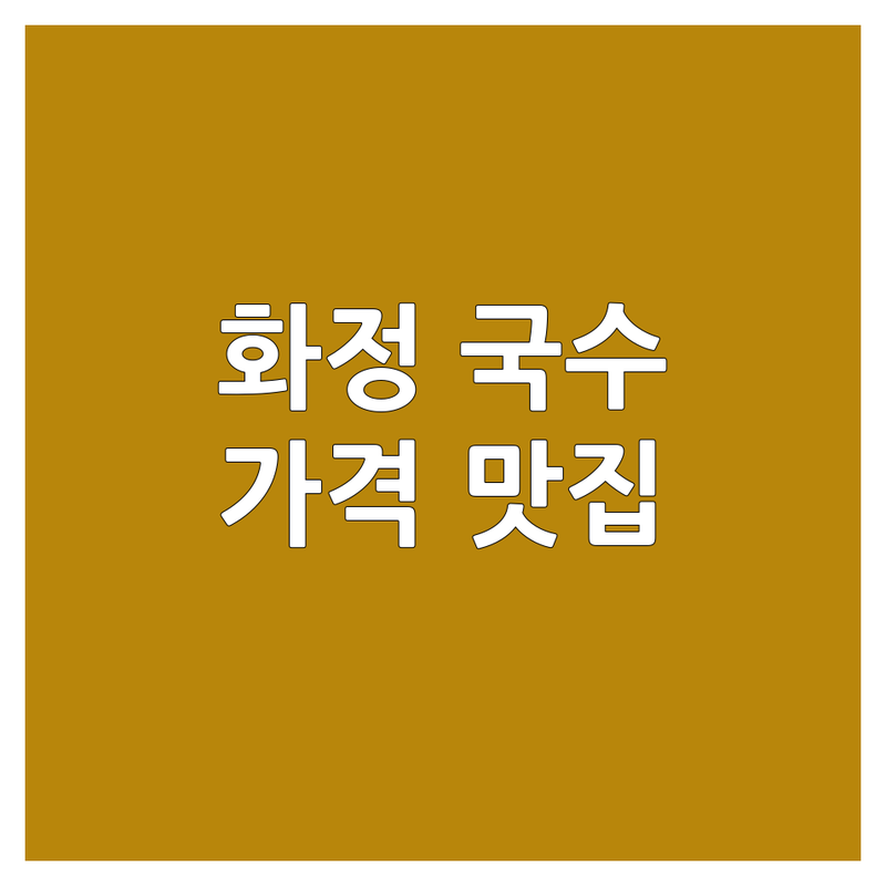 경기 고양시 덕양구 화정동에서 찾은 🍜 국수가격 맛집 4곳 | 직접 방문 후기 포함