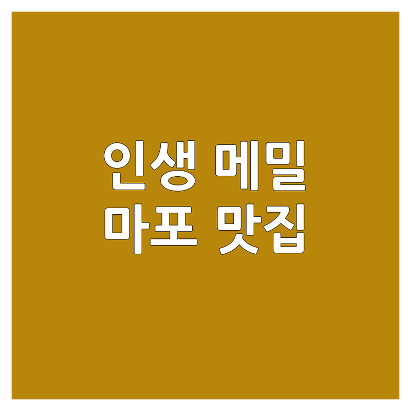 마포에서 찾은 인생 메밀소바! 면요리 전문가가 추천하는 숨겨진 보석들
