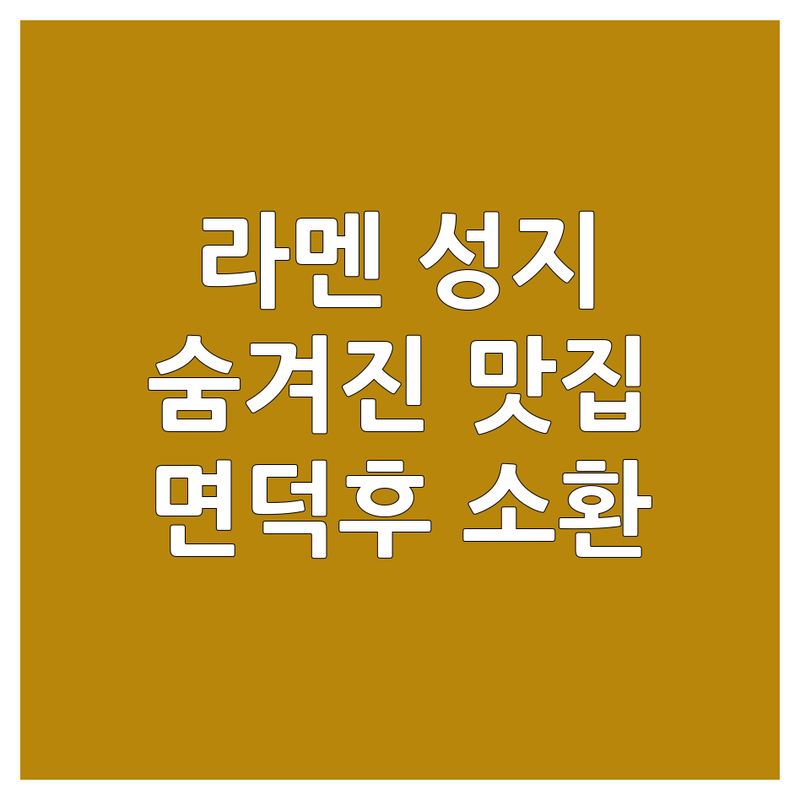 🍜 면덕후라면 놓칠 수 없는! 숨겨진 라멘 맛집 대공개! 🍜