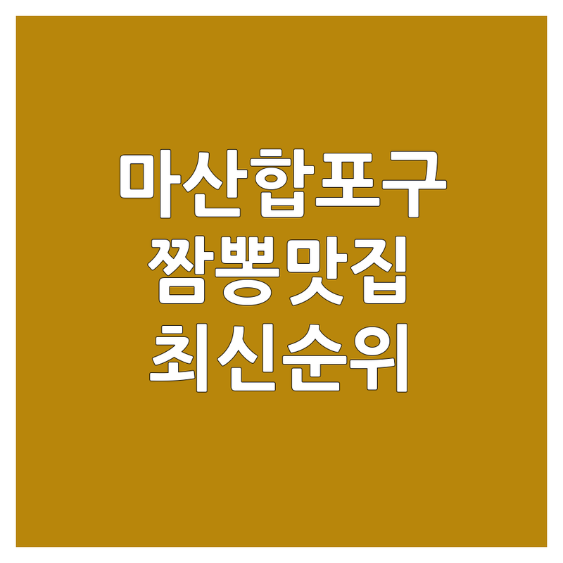 창원시 마산합포구 짬뽕 베스트 선택 | 2024-2025 최신 순위 정리