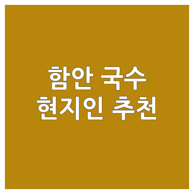 🍜 함안군 국수가게 어디로 갈까? 면요리 고민 해결! | 현지인 추천 TOP4