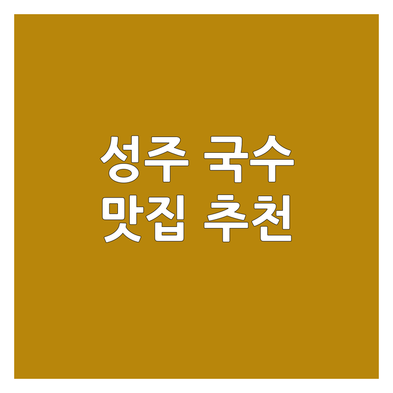 🍜 성주 국수집, 어디로 갈까? 면 요리 전문가가 추천하는 TOP 맛집! 🥢