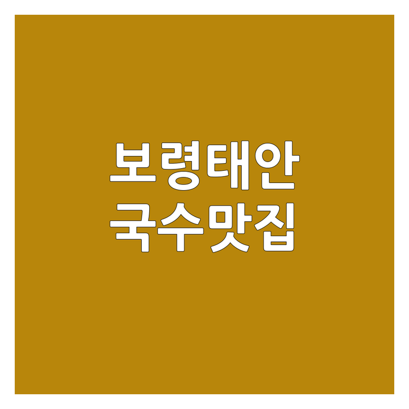 충남 보령 태안 국수 맛집 BEST 3 | 면 전문가가 직접 추천!