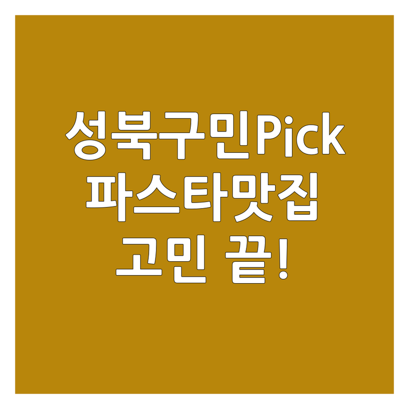성북구에서 파스타 어디로 갈까? 파스타 고민 해결! | 현지인 추천 TOP4
