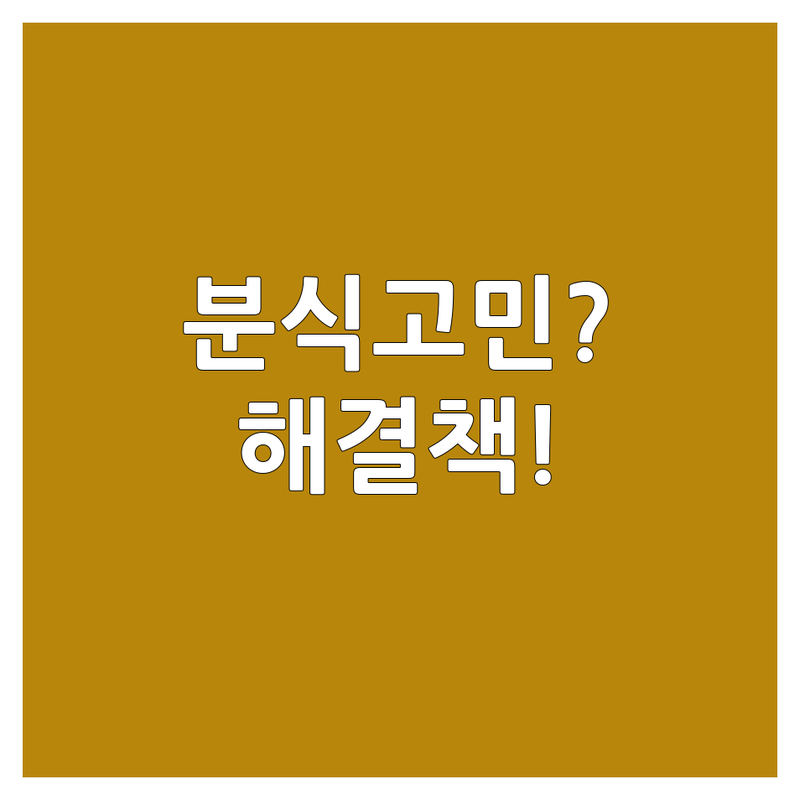분식 고민 해결! 울산 동구 일산동 분식 솔루션 | 면요리 전문가가 알려주는 선택 팁