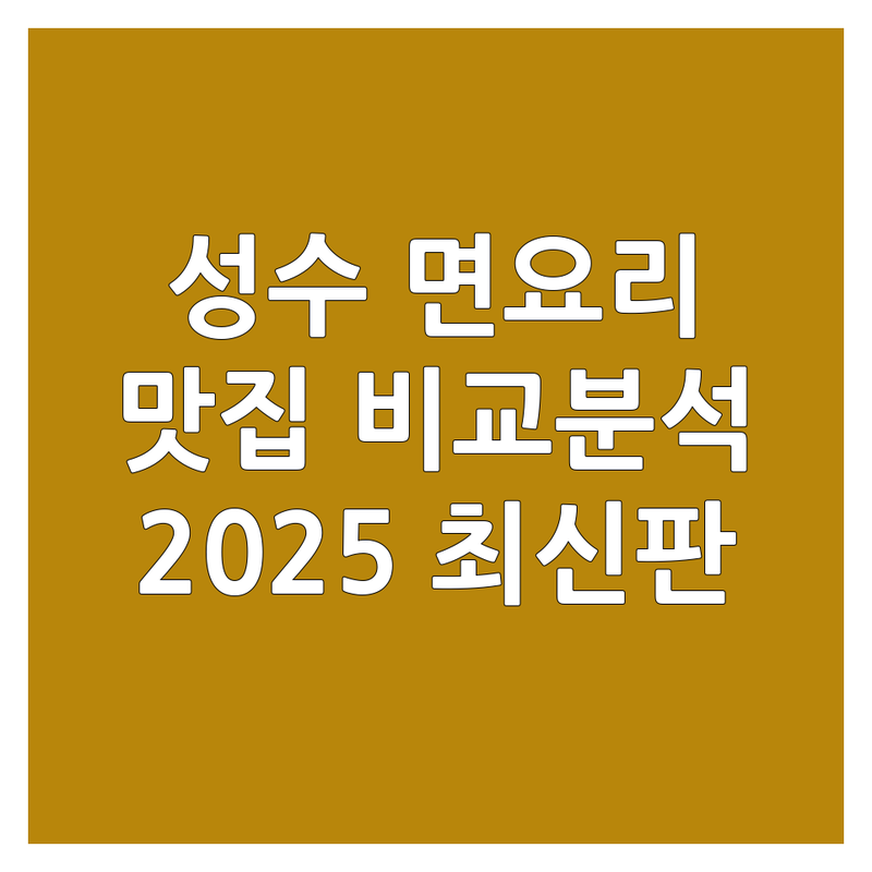 🍜 성동구 성수동 면요리 맛집 한눈에 비교 | 2025년 최신 정보 총정리 🥢
