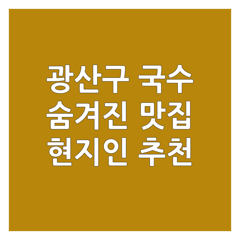 광주 광산구에서 찾은 숨겨진 국수식당 맛집 3곳 | 직접 방문 후기 포함