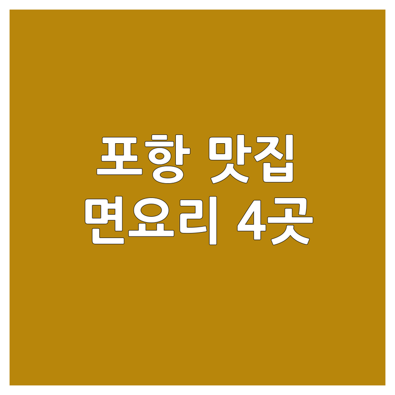 포항에서 찾은 시원한 면요리 맛집 4곳 | 직접 방문 후기 포함!