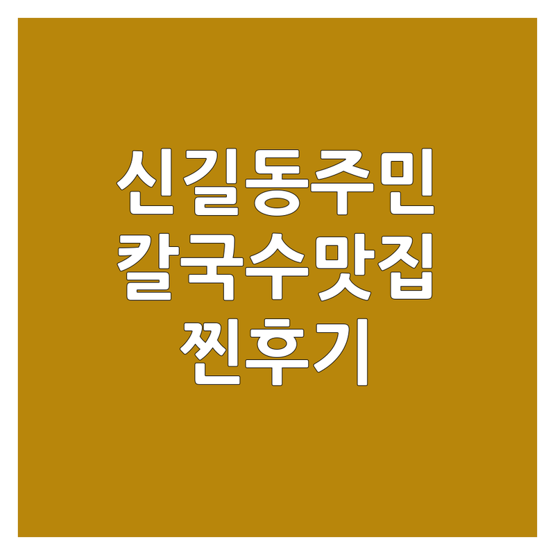 🍜 서울 영등포구 신길동 현지인이 선택한 칼국수맛집 안내 | 실제 이용 후기 포함