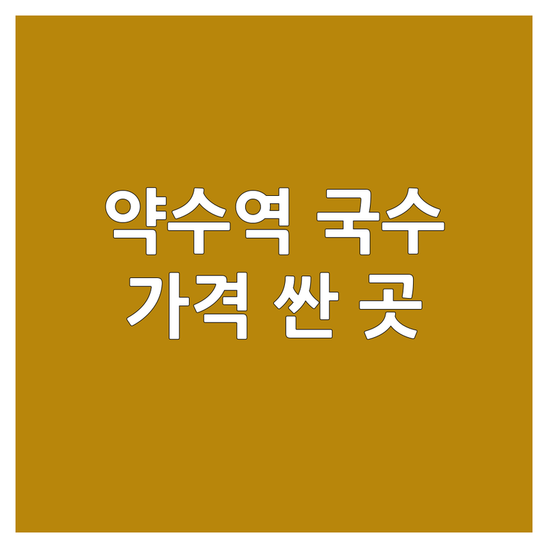 신당동 약수역 국수가게 저렴한 곳 가격싼 곳 업체 추천 | 국수 맛집 비용 가격 잘하는 곳 | 멸치국수 비빔국수 냉면 칼국수 | 혼밥 가성비 푸짐한 | 데이트 외식 회식