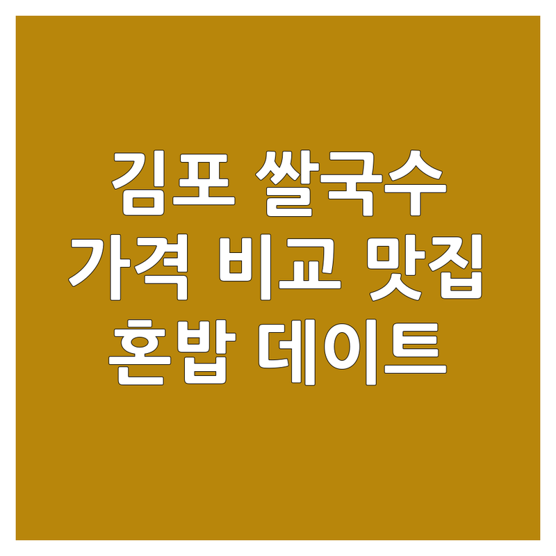 김포시 쌀국수 맛집 추천 | 베트남 태국 음식점 가격 비교 | 혼밥 데이트 가족 외식 | 주차 가능 포장 배달 | 솔직 후기