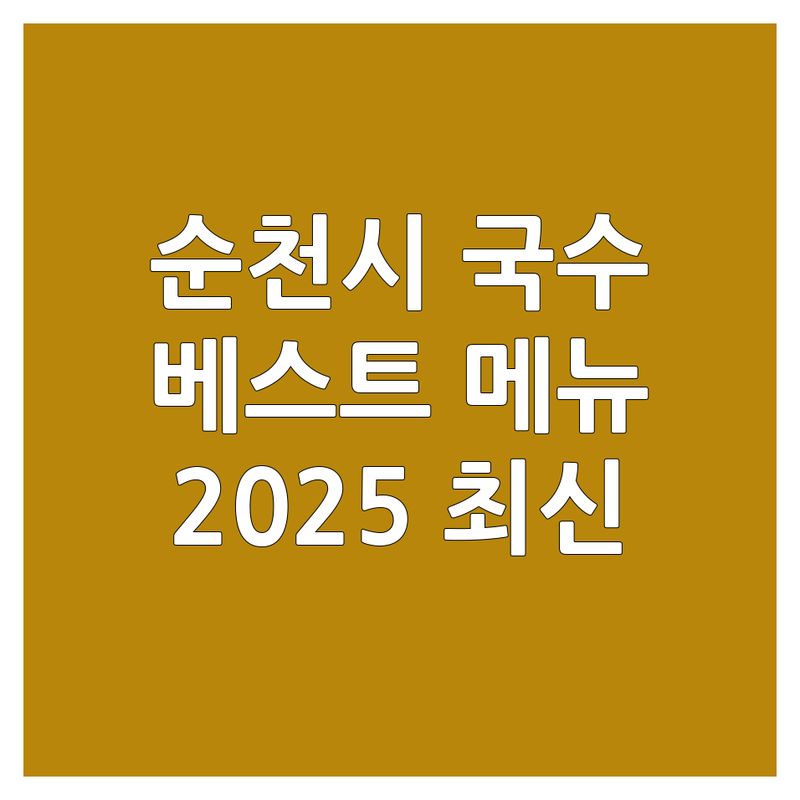 순천시 국수메뉴 베스트 선택 | 2024-2025 최신 정보 총정리