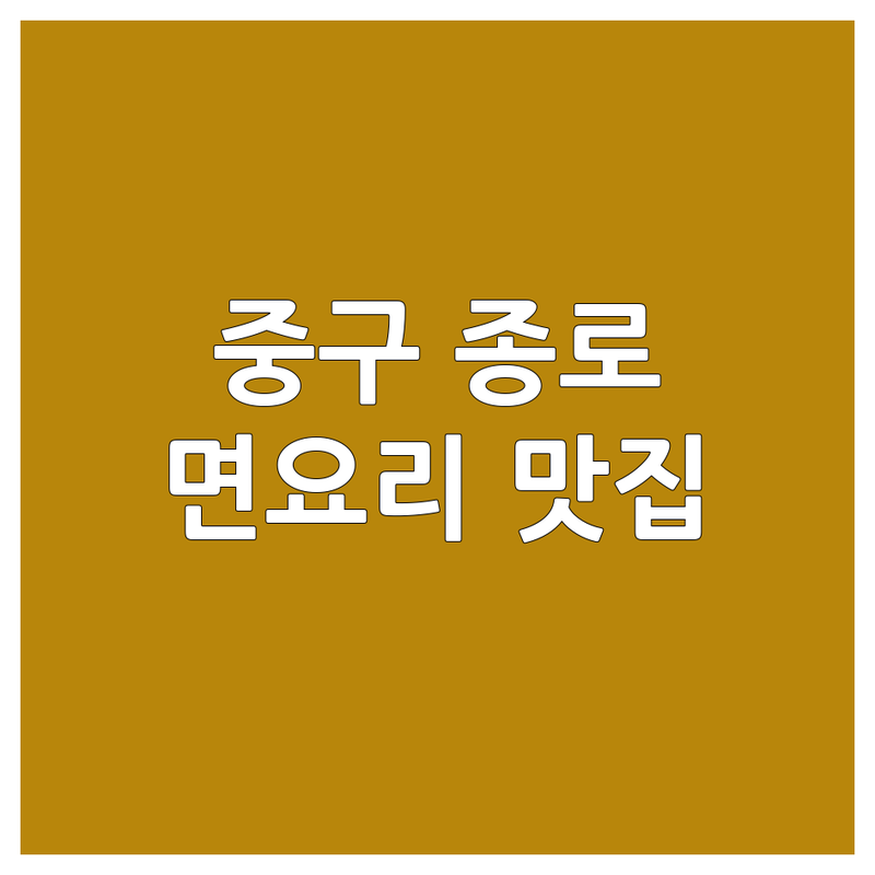 서울 중구 종로구 면요리전문점 저렴한 곳 가격싼 곳 업체 추천 | 면요리 맛집 비용 가격 잘하는 곳 | 짜장면 칼국수 우육면 딤섬 | 홍콩식 에그누들 북경오리 콩국수 | 주차가능 포장 배달 예약