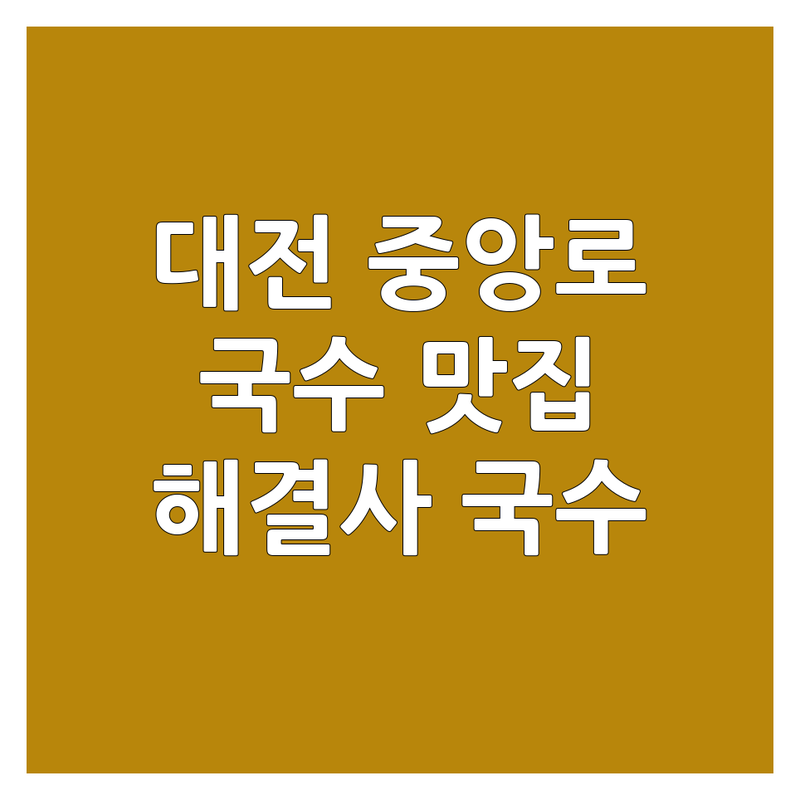 대전 중앙로/으능정이 국수맛집추천 해결사 국수 전문점 추천 | 서비스별 특징 완벽 비교