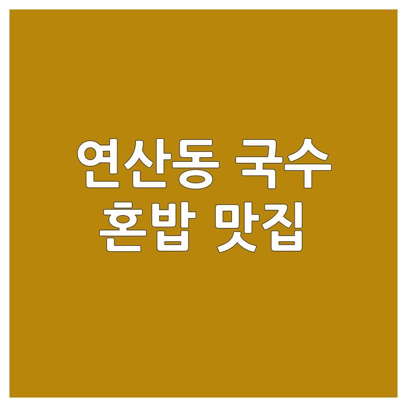 목포 연산동 국수메뉴 맛집 탐방 | 짜장면 칼국수 쌀국수 우동 비빔국수 | 가성비 좋은 혼밥 면요리 전문점 추천 | 현지인 숨은 맛집 웨이팅 없이 즐기기 | 솔직 후기 정보 공유