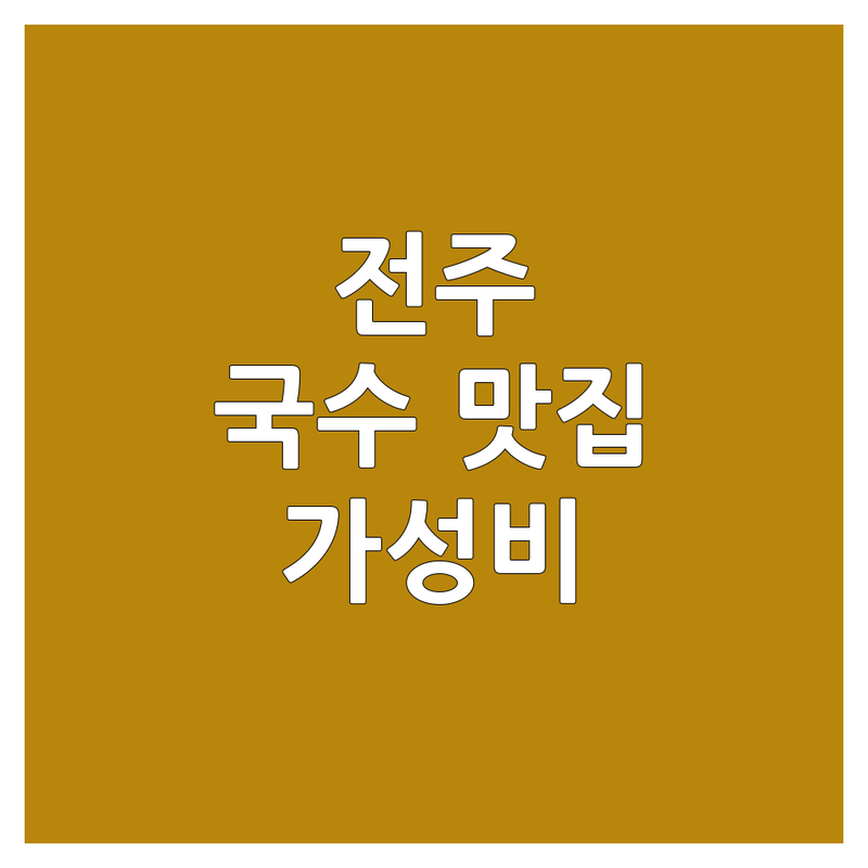 🍜 완주 삼례 & 전주 여의동 국수 맛집 솔직 후기 | 면요리 덕후의 가성비 국수 탐방 | 지역별 숨겨진 면요리 잘하는 곳