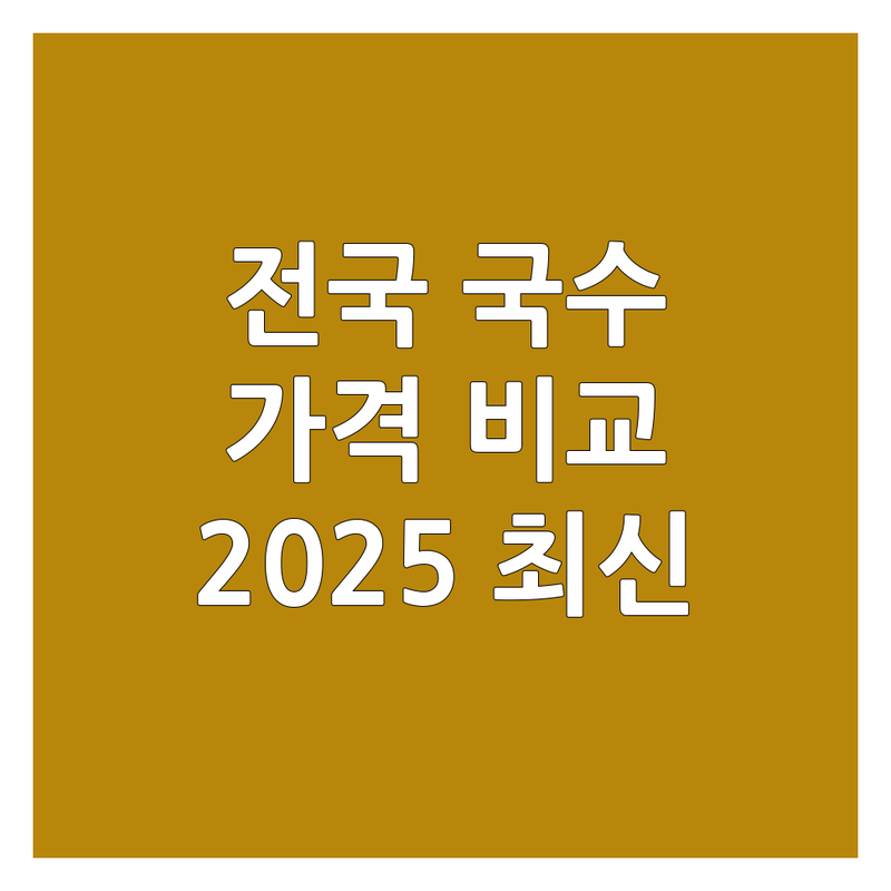 전국 각지 국수가격 한눈에 비교 | 2025년 최신 정보 총정리