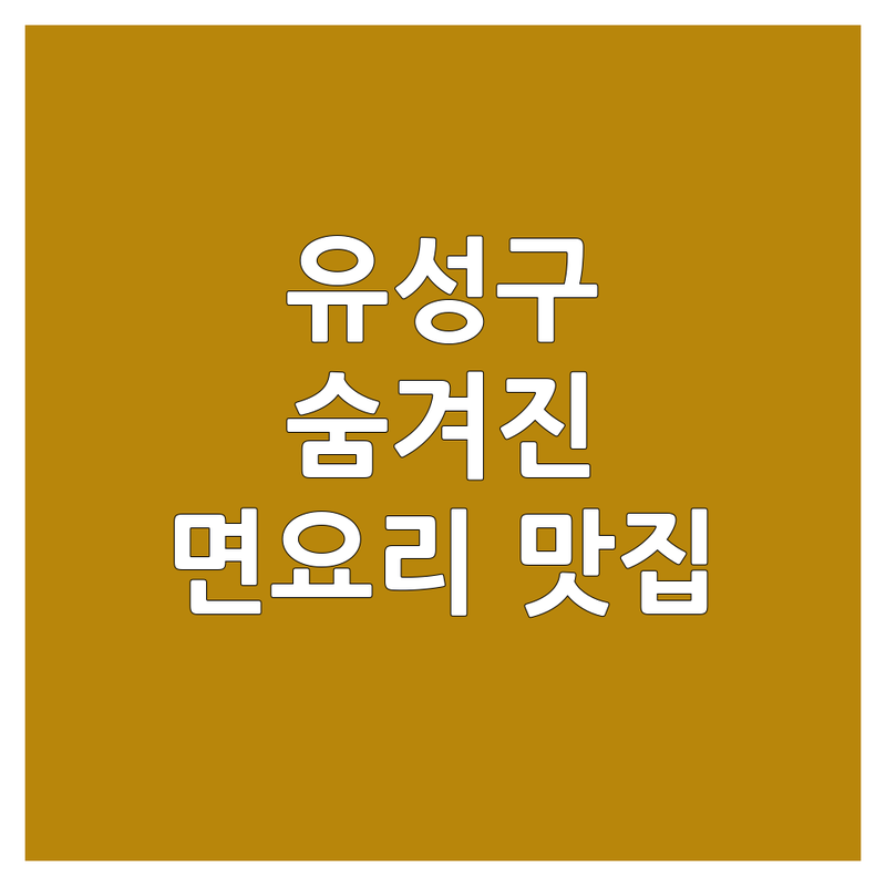 대전 유성구에서 찾은 숨겨진 면요리 보석 3곳 | 직접 맛보고 추천하는 국수 맛집