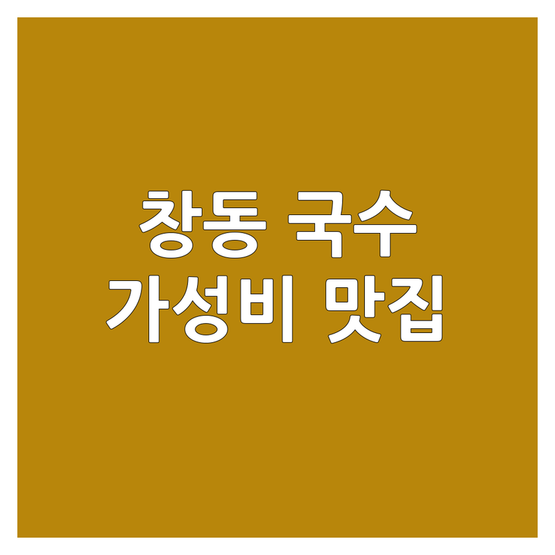 창동 국수집 가격 착한 곳 진심 추천 | 칼국수 콩국수 비빔국수 잔치국수 가성비 맛집 | 직접 뽑은 면 맷돌 콩물 멸치 육수 | 혼밥 포장 배달 깔끔한 식당 | 점심 특선 해장 따뜻한 국물