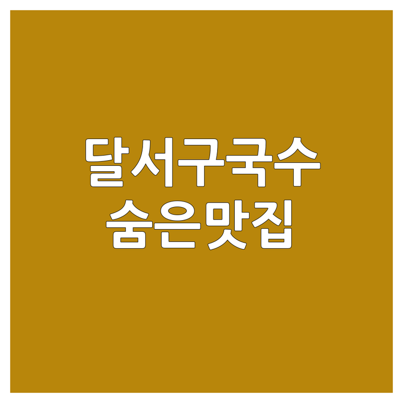 대구 달서구 국수 맛집 저렴한 곳 업체 추천 | 면요리 칼국수 잔치국수 비빔국수 가격 잘하는 곳 | 숨겨진 특별한 단골집 | 주차 포장 혼밥 | 솔직 후기