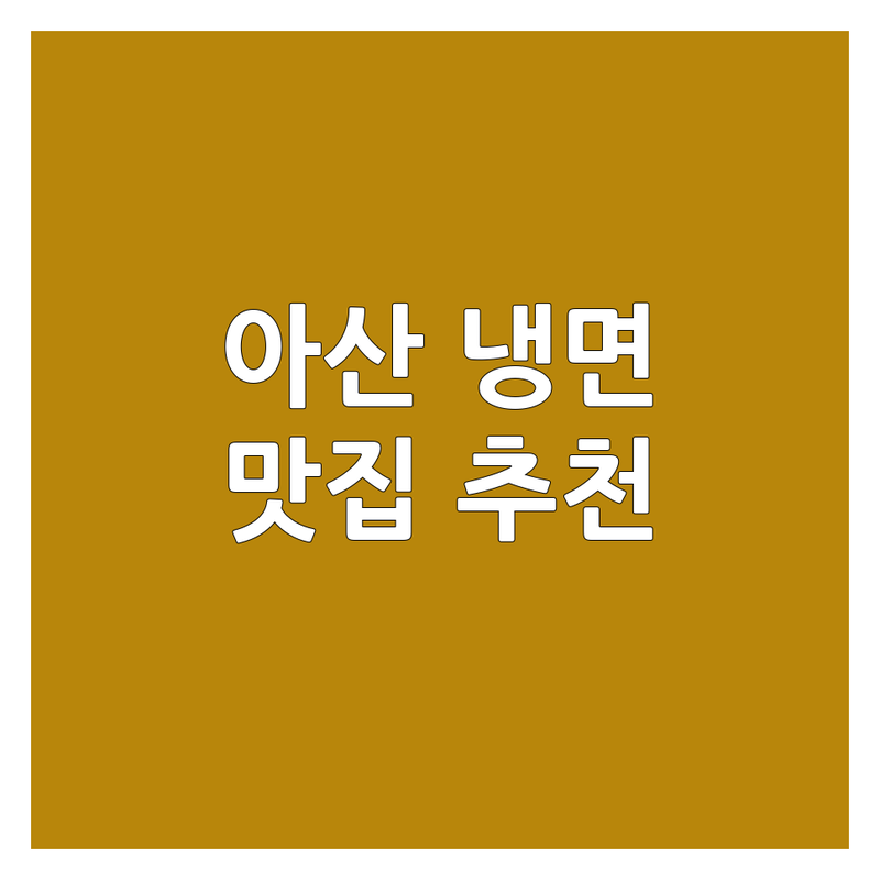 아산 영인면 음봉면 냉면 맛집 추천 | 시원한 물냉면 비빔냉면 메밀냉면 잘하는 곳 | 여름 별미 국수 해장 점심특선 | 가성비 냉면 고깃집 냉면