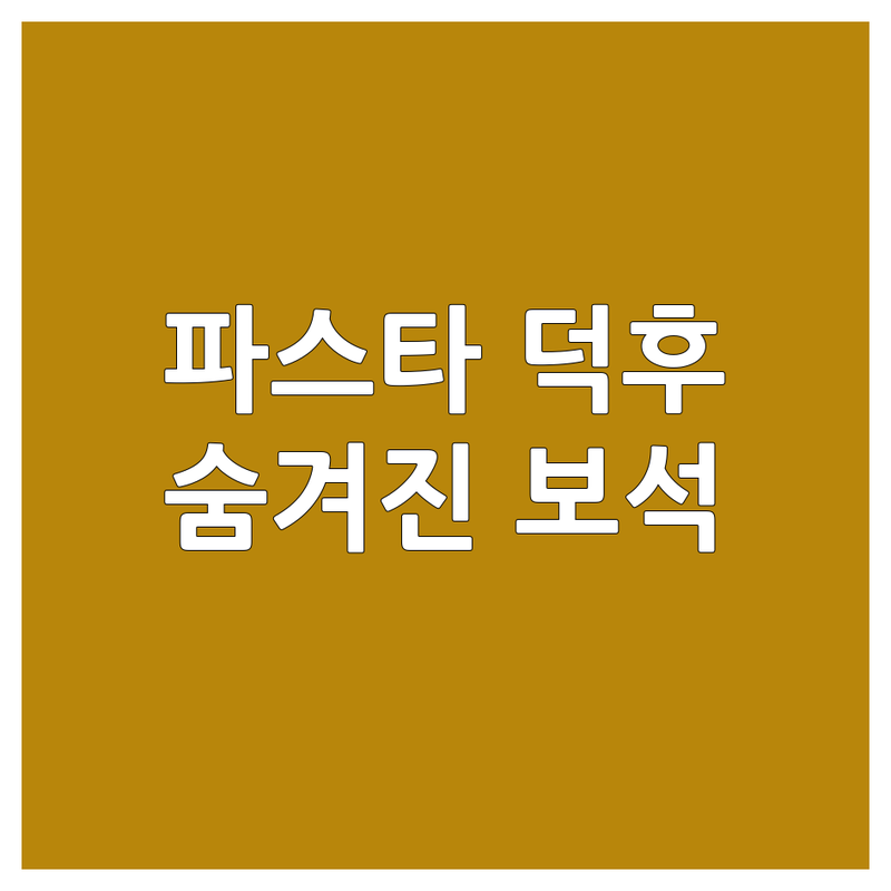 🍝 파스타 덕후를 위한 완벽 가이드: 숨겨진 면 요리 보석 찾기! 🌟