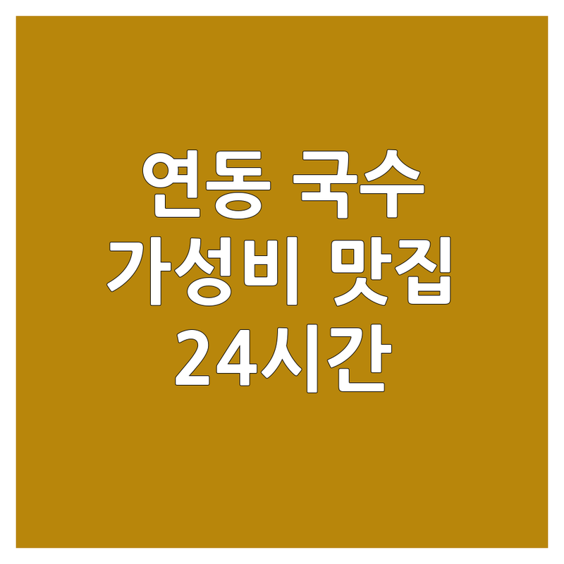 제주 연동 국수배달 맛집 추천 | 국수 전문점 배달비용 저렴한 곳 | 고기국수 비빔국수 돌문어국수 | 포장 단체 주차 가능 | 24시간 영업 맛집 리뷰 후기