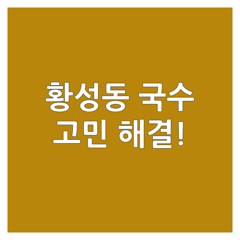 경주 황성동에서 국수맛집 어디로 갈까? 국수 고민 해결! | 현지인 추천 TOP3