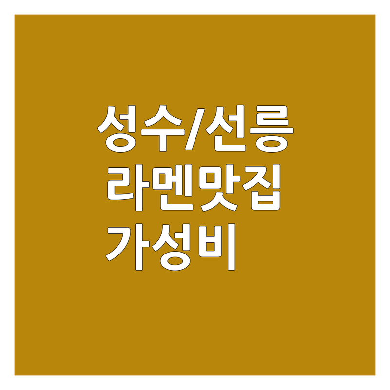 성수역/선릉역/인천 논현 라멘맛집 저렴한 곳/가격싼 곳 업체 추천 | 일본식 라멘 비용/가격 잘하는 곳 | 돈코츠 시오 쇼유 탄탄멘 | 혼밥 데이트 주차 | 웨이팅 없는 맛집