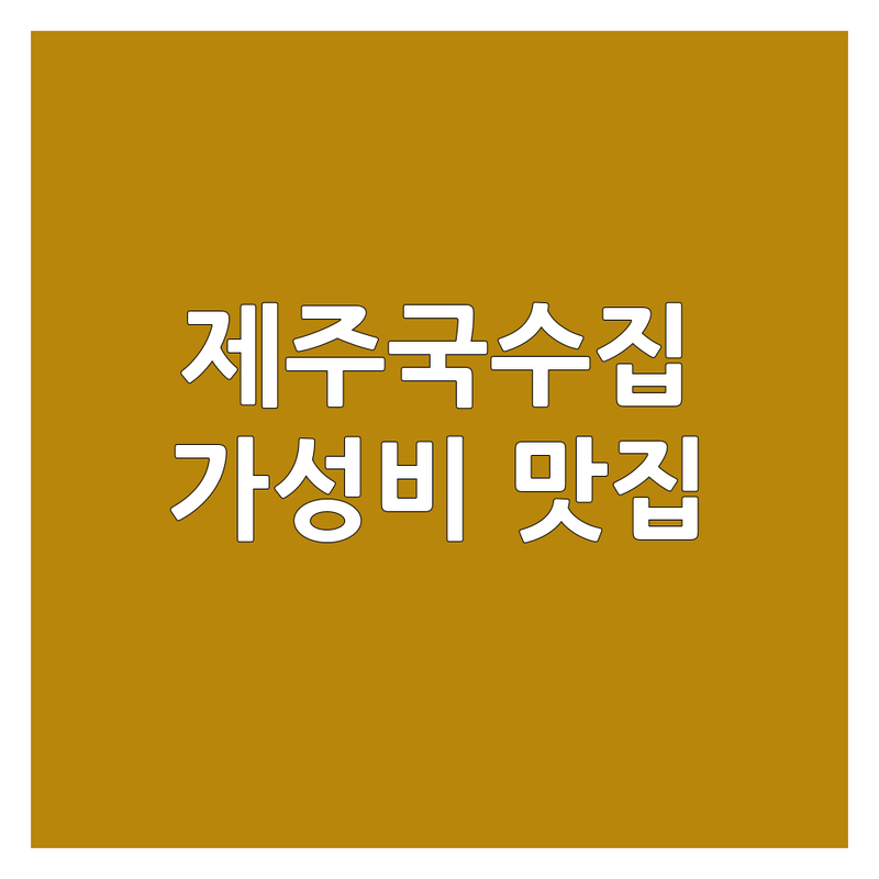 제주 국수집위치 저렴한 곳 가격싼 곳 업체 추천 | 제주 고기국수 비빔국수 맛집 | 해장국수 육전 냉국수 | 돔베고기 만두 사골국물 | 현지인 방문자 리뷰