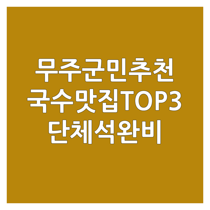 무주군에서 국수 맛집 어디로 갈까? 국수집단체석 고민 해결! | 현지인 추천 TOP3