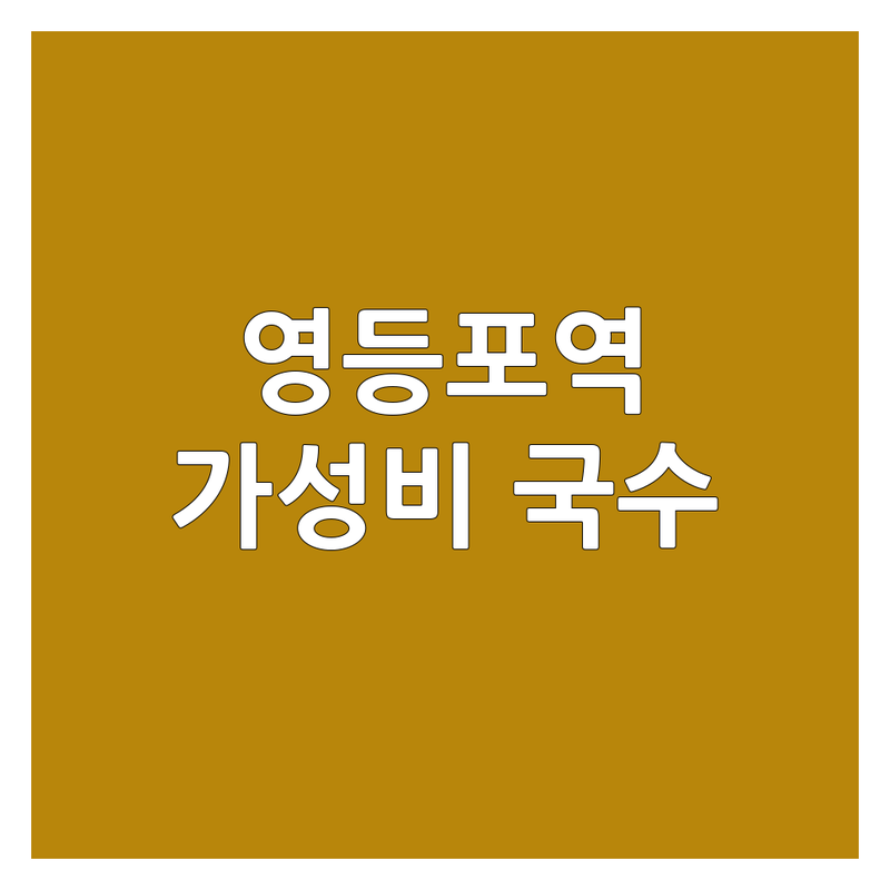영등포역 신길동 국수집 위치 저렴한 곳 가격싼 곳 업체 추천 | 안동국시 물쫄면 라면 비용 가격 잘하는 곳 | 김밥 혼밥 점심 한식 분식 | 포장 배달 주차 맛집 | 가성비 솔직후기 24시