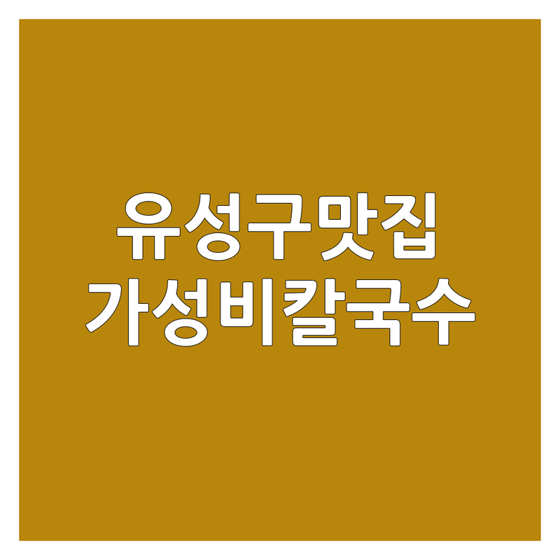 대전 유성구 칼국수맛집 가격싼 곳 추천 | 손칼국수 바지락칼국수 육개장칼국수 잘하는 곳 | 콩국수 비빔칼국수 만두 맛집 | 주차 편한 곳 단체석 포장 배달