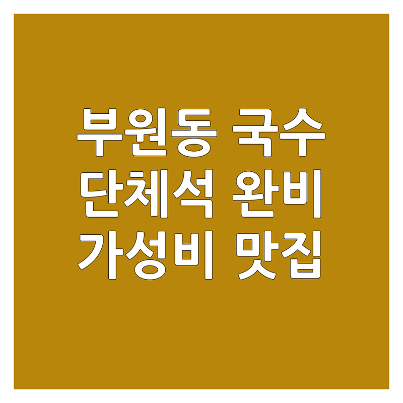 김해 부원동 국수집단체석 저렴한 곳 가격싼 곳 업체 추천 | 면요리 맛집 비용 가격 잘하는 곳 | 물국수 비빔국수 육전메밀막국수 칼국수 수제비 곰탕 | 단체석 혼밥 포장 배달 주차 예약 | 솔직 후기 맛집 탐방 숨은 맛집 가성비 현지인 추천