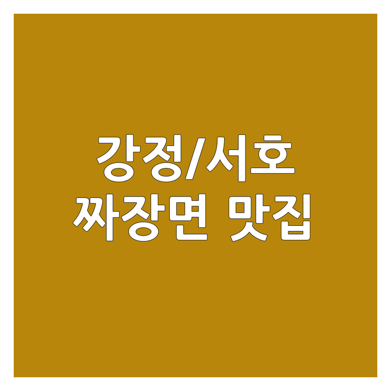 서귀포시 강정동/서호동 짜장면맛집 해결사 중식당 추천 | 서비스별 특징 완벽 비교