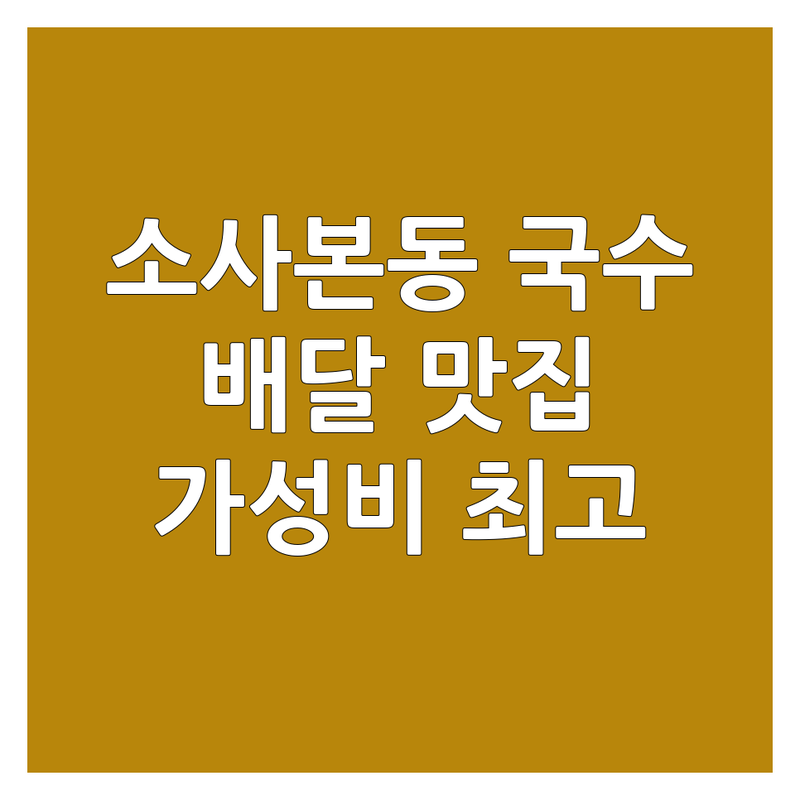 부천 소사본동 국수배달맛집 추천 | 소사역 국수 배달 전문점 비용 가격 저렴한 곳 | 잔치국수 칼국수 쟁반국수 보쌈족발 세트 배달 | 빠른 배달 포장 예약 가성비 맛집 | 솔직 후기 메뉴 가격