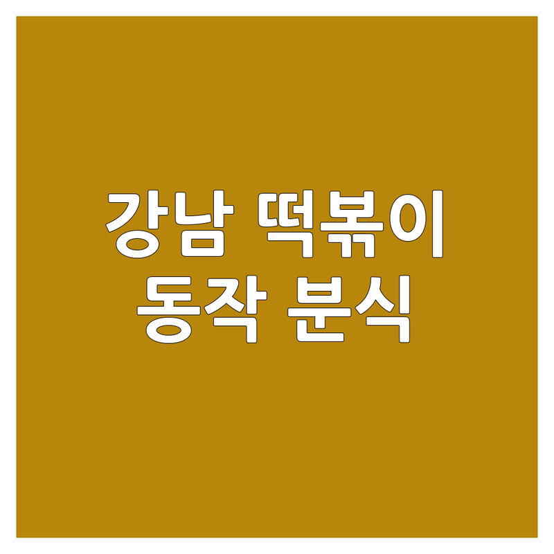 강남역 떡볶이 맛집 추천 | 동작구 분식 가격 싼곳 | 성남 수진역 김밥 순대 잘하는 곳 | 영등포 문래동 칼국수 비빔국수 | 웨이팅 없이 예약 포장 배달 주차 | 솔직 후기