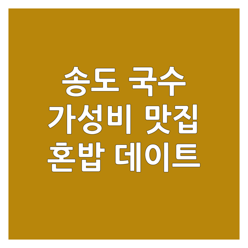 송도 국수 맛집 저렴한 곳 가격 싼 곳 업체 추천 | 면요리 짜장면 칼국수 냉면 비빔국수 잘하는 곳 | 해장 혼밥 데이트 모임 | 주차가능 포장 배달 예약