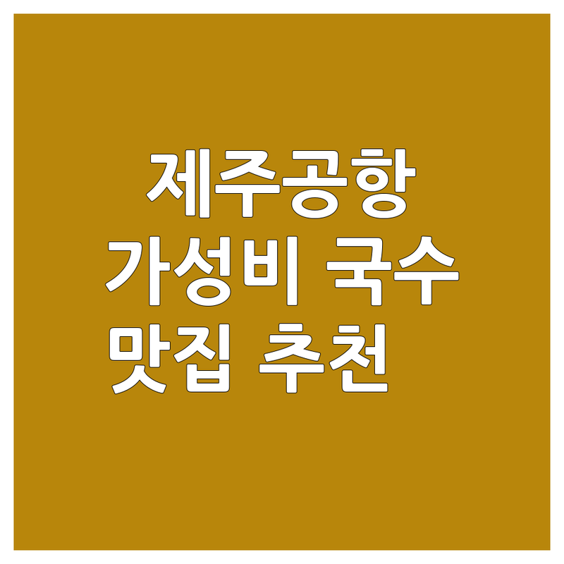제주공항 국수가게 저렴한 곳 가격싼 곳 업체 추천 | 제주 고기국수 비빔국수 돔베고기 맛집 비용 가격 | 마라육면 한방국밥 흑돼지육전 | 제주공항아침식사 현지인맛집 가성비 | 단체예약 주차가능 유아의자