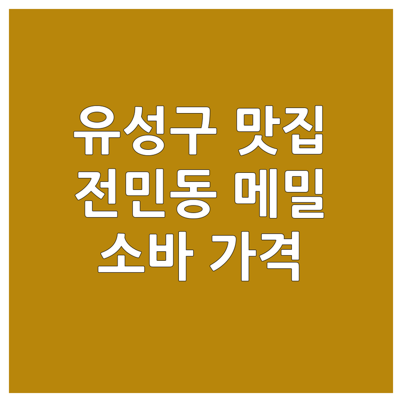 대전 유성구 전민동 메밀소바 맛집 추천 | 시원한 메밀 요리 가격 비교 | 수제 메밀 소바 잘하는 곳