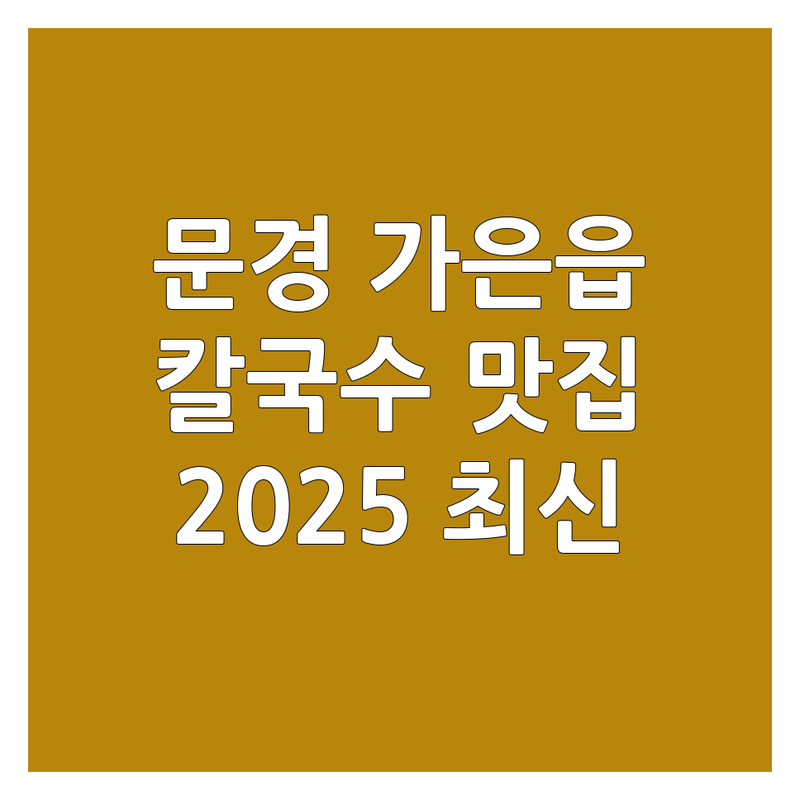 문경시 가은읍 칼국수 맛집 한눈에 비교 | 2025년 최신 정보 총정리