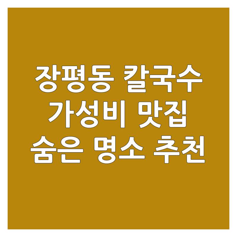 거제시 장평동 칼국수 저렴한 곳 가격싼 곳 업체 추천 | 칼국수 맛집 비용 가격 잘하는 곳 | 손칼국수 해물칼국수 닭칼국수 바지락칼국수 | 칼국수 숨은 맛집 포장 배달 웨이팅 | 무료 주차 단체석 혼밥 추천
