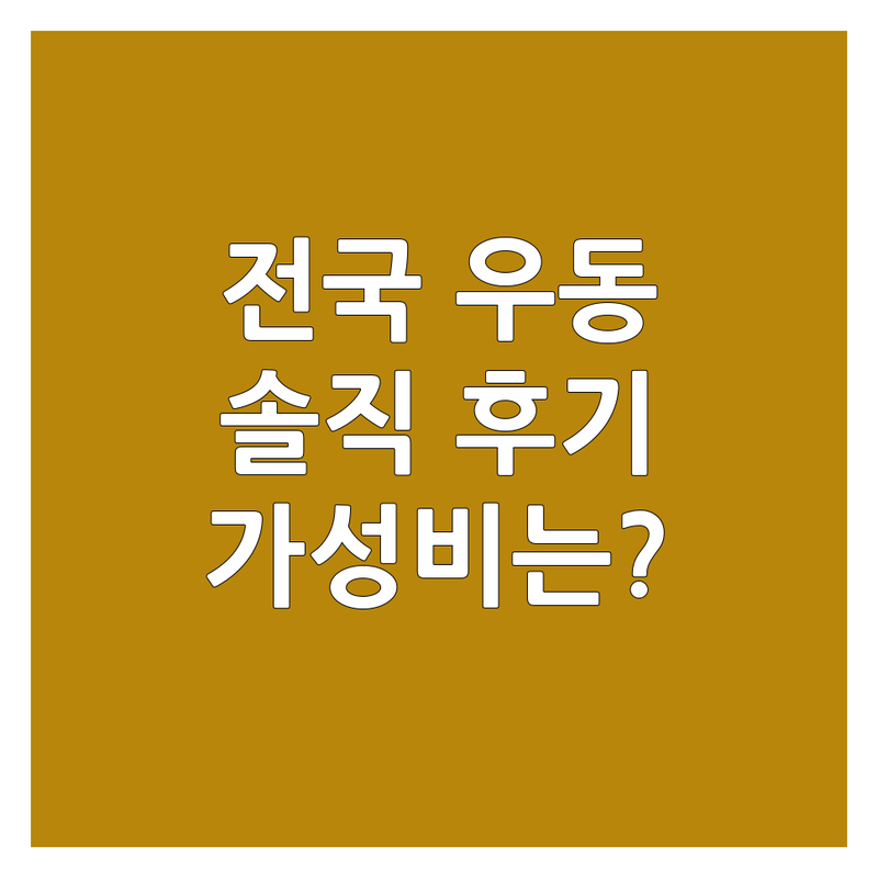 대전, 서울, 광주, 안양, 대구 우동맛집 솔직 후기 | 가성비 최고 우동집은 어디? | 자가제면, 냉우동, 돈까스 | 주차, 웨이팅, 혼밥 정보