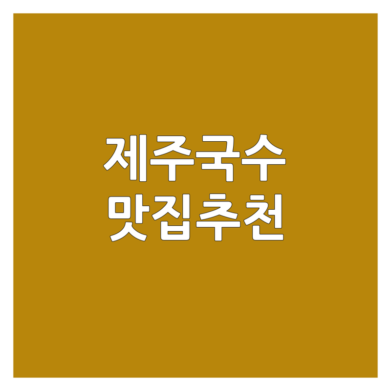 제주 서귀포 제주시 국수 맛집 가격싼 곳 업체 추천 | 고기국수 비빔국수 보말칼국수 | 돔베고기 아침식사 주차가능 | 내돈내산 솔직후기