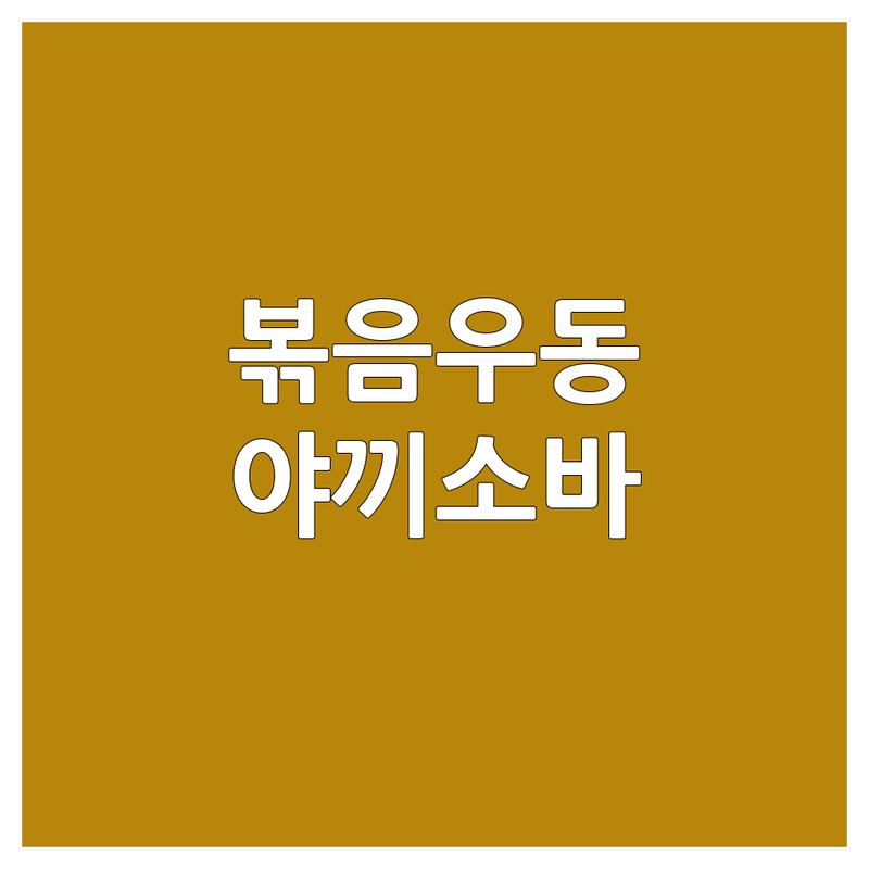 전국 볶음우동 맛집 추천 | 인생 야끼소바, 오코노미야끼 전문점 | 솔직 후기, 가격 비교, 방문 팁