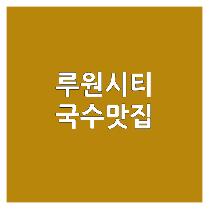 인천 루원시티 국수배달 저렴한 곳 추천 | 잔치국수 칼국수 쫄면 라면 가격 맛집 | 포장 배달 혼밥 점심 저녁 | 든든한 한끼 야식 | 솔직 후기 정보