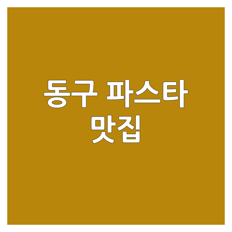 대전 동구 파스타 맛집 베스트 선택 | 2024-2025 최신 순위 정리