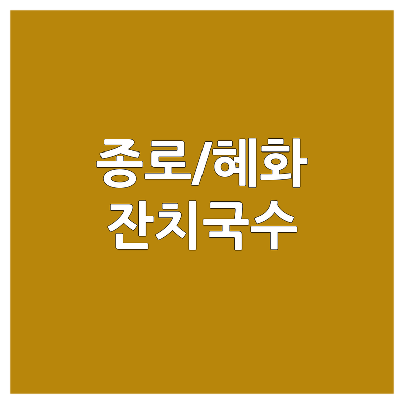 종로/혜화 잔치국수 가성비 좋은 숨은 맛집 추천 | 국수전문점 면요리 가성비 가격 오래된 노포 | 뜨끈한 시원한 혼밥하기 좋은 | 점심식사 퇴근길 한 끼 | 로컬 맛집 현지인 추천