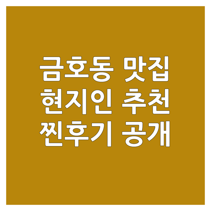 금호동 현지인이 선택한 국수가게 안내 | 실제 이용 후기 포함